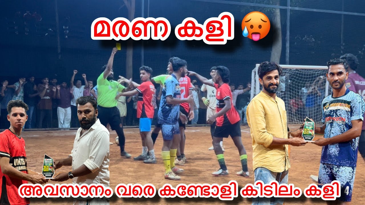RAMZAN CUP എന്റെ മോനെ ഇത് മരണ കളി ഫുൾ കണ്ടോളി മൊതലാവും അടിക്ക തിരിച്ചടിക്ക FIVES FOOTBALL 