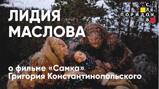 Лидия Маслова о фильме «Самка» Григория Константинопольского