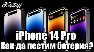 Как да пестим батерия с iPhone 14 Pro серията? Как да запазим живота на батерията при iPhone?