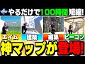 【超必見】練習時間を100時間短縮できる"1日1周で上手くなる練習マップ"を紹介!【フォートナイト/Fortnite】