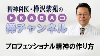 プロフェッショナル精神の作り方【精神科医・樺沢紫苑】