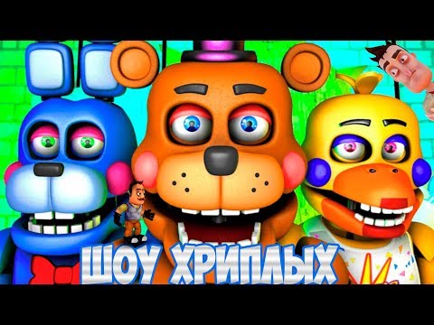 Видео: ШОУ ХРИПЛЫХ!АНИМАТРОНИКИ ПУГАЮТ!ИГРА FIVE NIGHTS AT FREDDY'S DOOM ПРОХОЖДЕНИЕ!ПЯТЬ НОЧЕЙ С ФРЕДДИ!