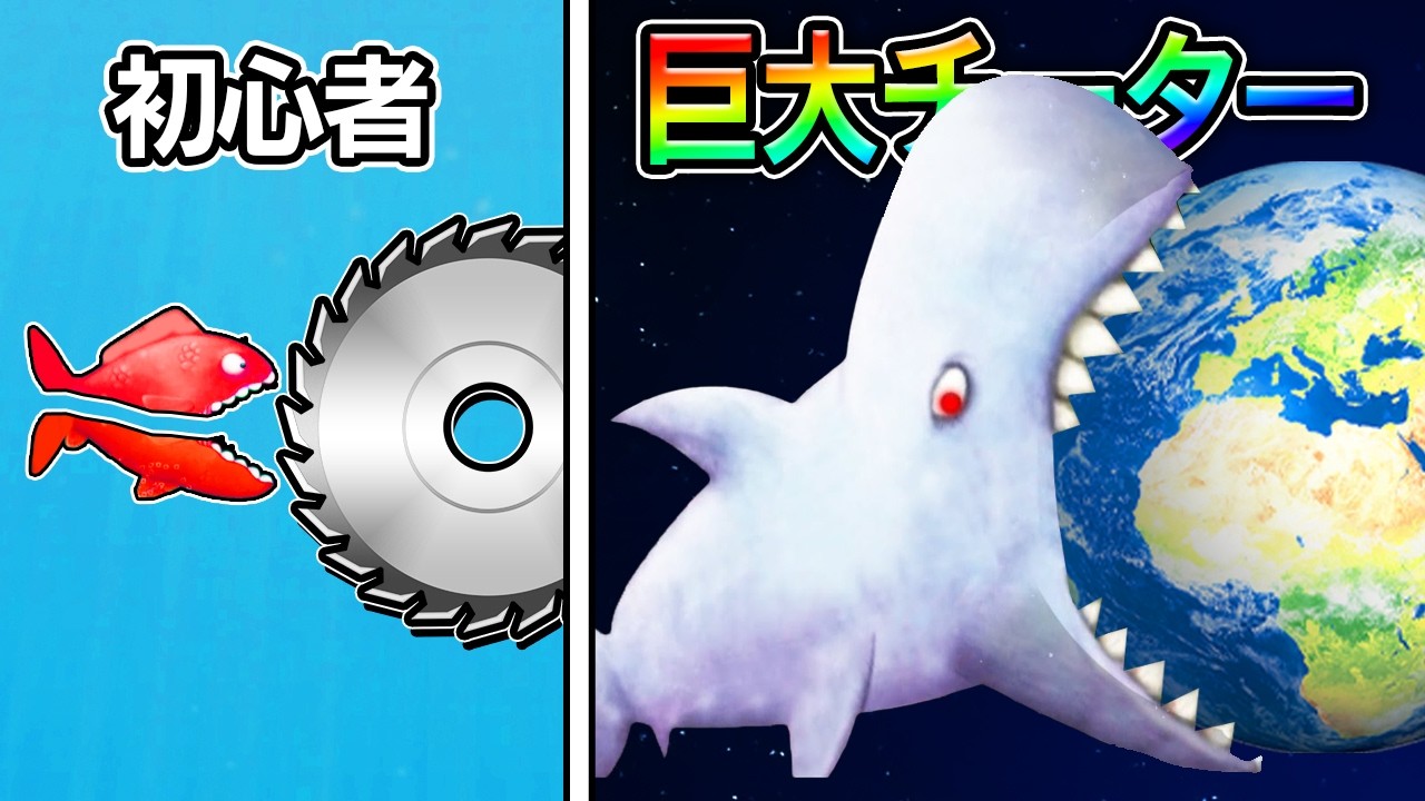 魚を大きくしすぎてしまいました...
