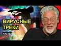 Короновирусный хит-парад: Россия. Артемий Троицкий