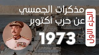 مذكرات المشير الجمسي عن حرب أكتوبر الجزء الأول حرب يونيه 1967 وحرب الإستنزاف #حرب_أكتوبر