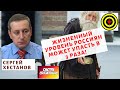 Хестанов Сергей  - Жизненный уровень россиян может упасть в 3 раза!