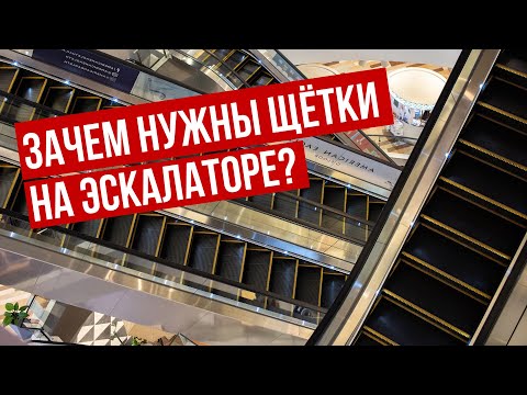 Зачем нужны ЩЁТКИ на ЭСКАЛАТОРЕ!?