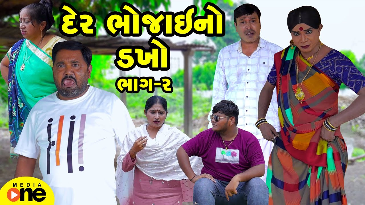 Der Bhojaino Dakho 2 | Gujarati Comedy | 2024 |Vijudi Na Comedy