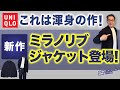 【名品新登場❗️『ミラノリブジャケット』‼️】シャツカーディガンと徹底比較!より薄く・軽くなった!ユニクロ新名品が登場!40・50・60代メンズファッション。Chu Chu DANSHI。林トモヒコ。