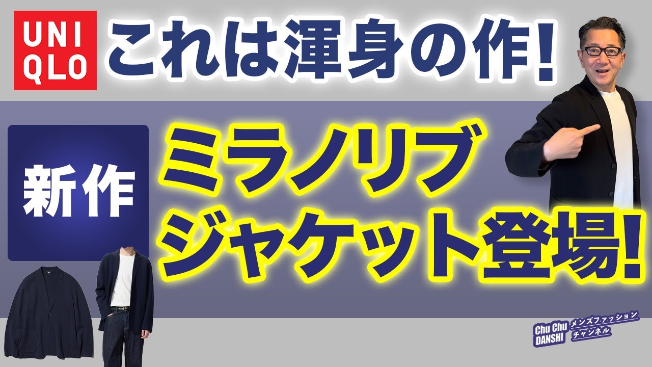 【名品新登場❗️『ミラノリブジャケット』‼️】シャツカーディガンと徹底比較！より薄く・軽くなった！ユニクロ新名品が登場！40・50・60代メンズファッション。Chu Chu DANSHI。林トモヒコ。
