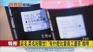 20170807【LIVE大現場】說真話商機！店名、菜名厭世創意　「有什麼比當員工還苦」咖啡│記者卓煥鈞 許信欽│三立新聞台
