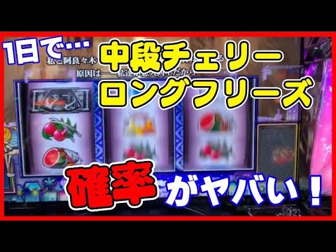 パチスロ物語シリーズセカンドシーズン中段チェリー