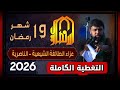 سيد فاقد الموسوي عزاء الطائفة الشيعية 2026 موكب كلنا عابس الحسيني قناة الانصاري