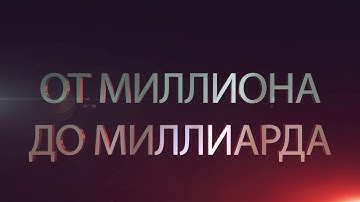 Кто хочет стать миллиардером?