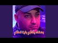 Bsahtak Ya Kalbi Bgite T3adni Bsahtak Ya Kalbi Bgite T3adni