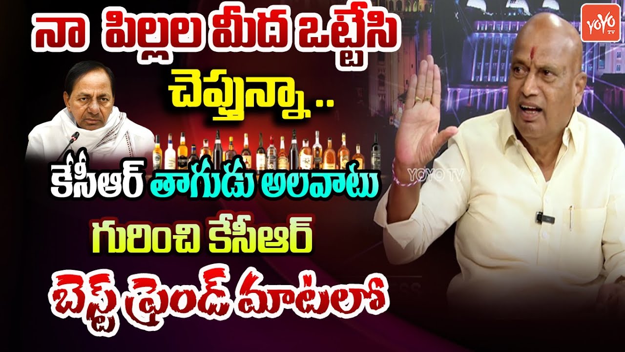 2 పెగ్గులు తరువాత😋🦴🥂..Kanneboyina Rajaiah Yadav Reveals KCR Drinking Habbit | KTR | BRS | YOYO TV
