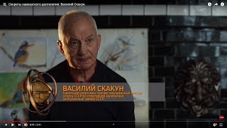 Секреты кавказского долголетия: Василий Скакун