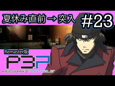 【実況】『P3P (Remaster版)』Part 23【ペルソナ3 ポータブル】