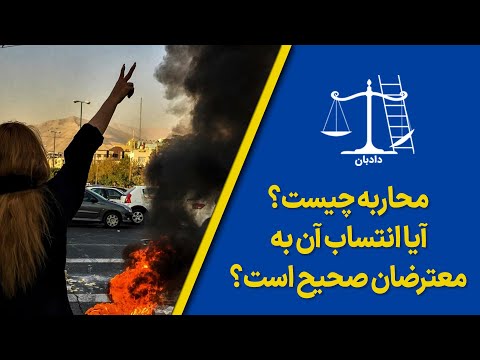 محاربه چیست آیا انتساب آن به معترضان درست است