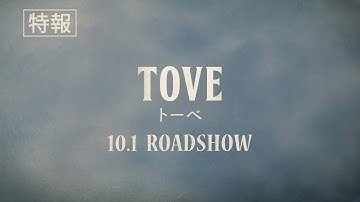 映画『TOVE／トーベ』特報
