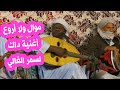 موال ولا أروع مع اغنية داك لسمر الغالي للفنان ناجم أدرار 