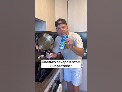 Сколько сахара в энергетике? Как вам результат? - YouTube