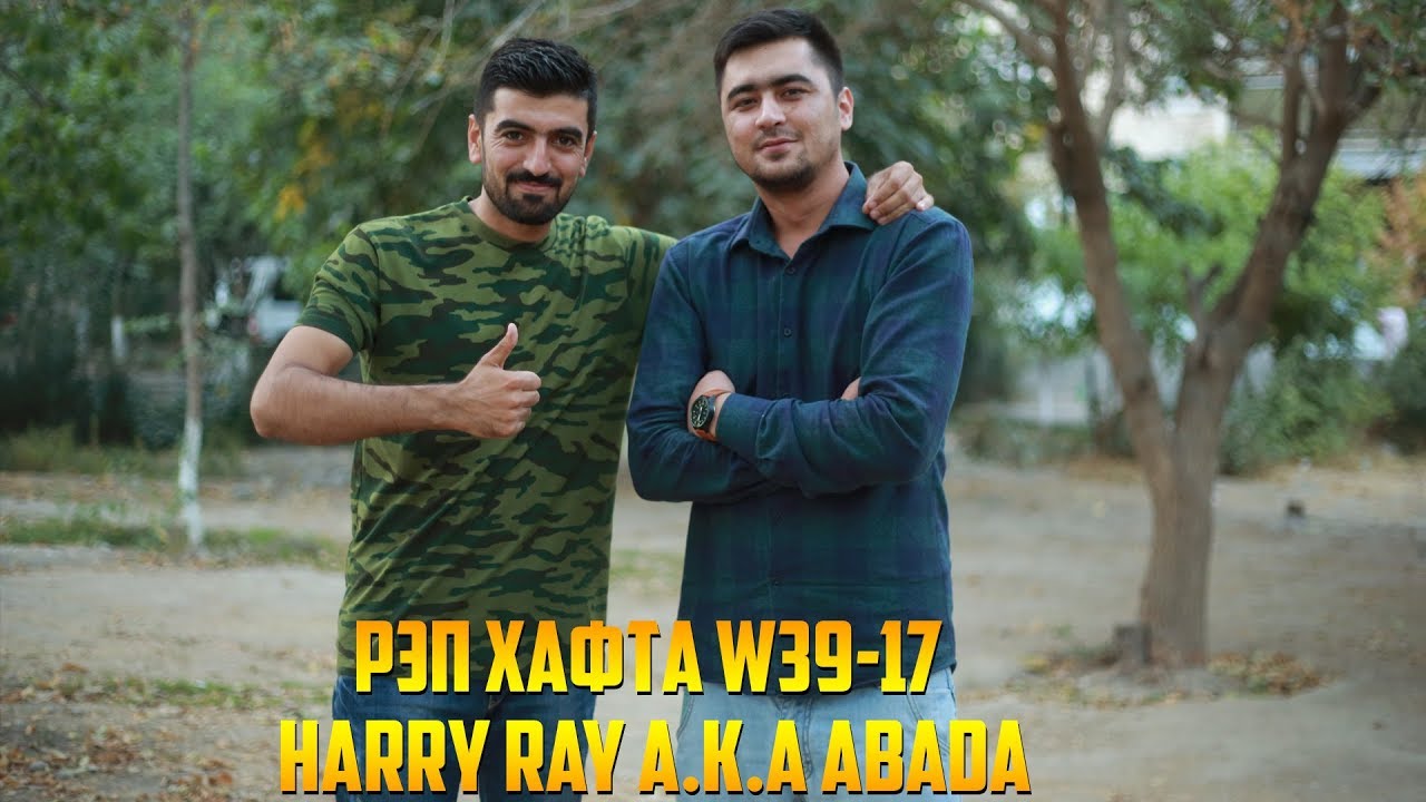 РЭП ҲАФТА W39-17 Harry Ray a.K.a Abada — Туз (RAP.TJ)