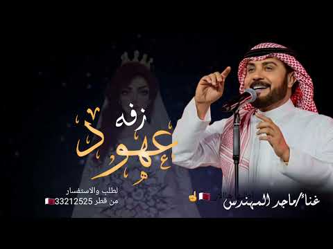 زفه باسم عهود 2025 ماجد المهندس جديد اغنية خاصه