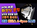 골프채 리뷰! 혼마 베레스 A-SPEC | 이게 말로만 듣던 '회장님' 골프클럽?!
