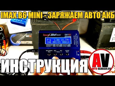 IMAX B6 MINI - зарядка автомобильного аккумулятора. Инструкция - возможности