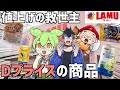【ラムー】食費と日用品の値上げラッシュを食い止める「ディープライス」のPB ずんだもんレビュー