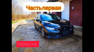 Ремонт и покраска кузова Honda Civic/первая часть