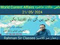 22/ 05/ 2024 WORLD CURRENT AFFAIRS WITH RAHMAN SIR عالمی حالات حاضرہ Inamur Rahman