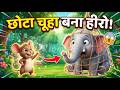 मोटा हाथी और चूहा 🐘🐭 | Hindi Nursery Rhymes for Kids | Funny Animal Song | Kids Rhymes Hindi