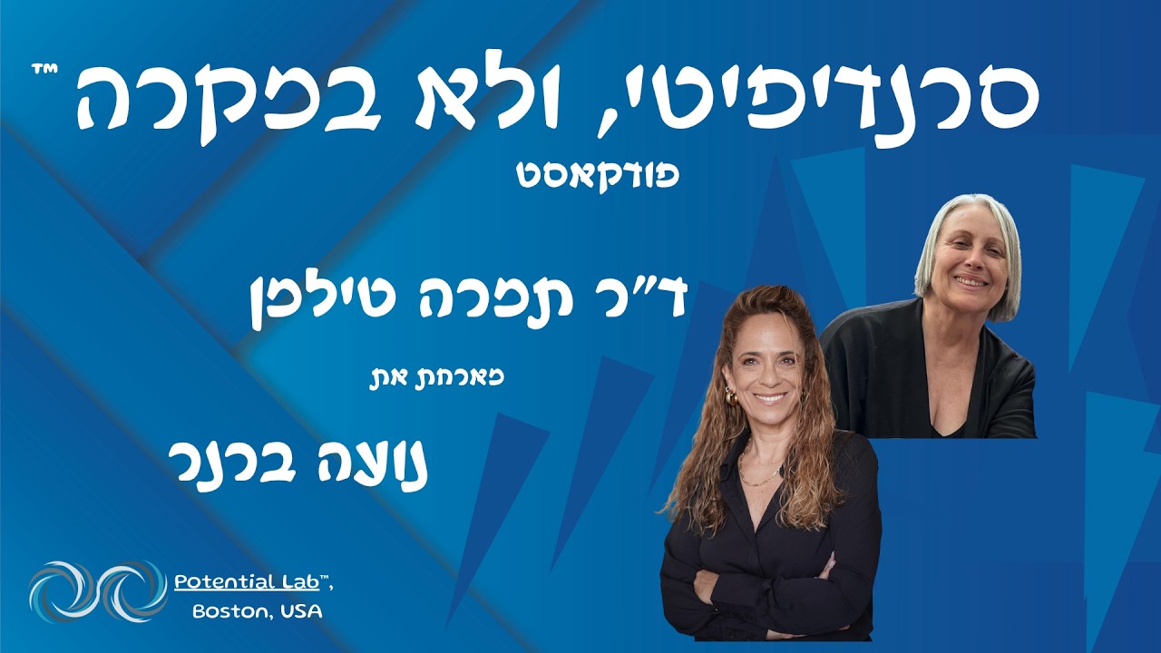 ד״ר תמרה טילמן מארחת בפודקאסט: סרנדיפיטי ולא במקרה™ את הסופרת נועה ברנר