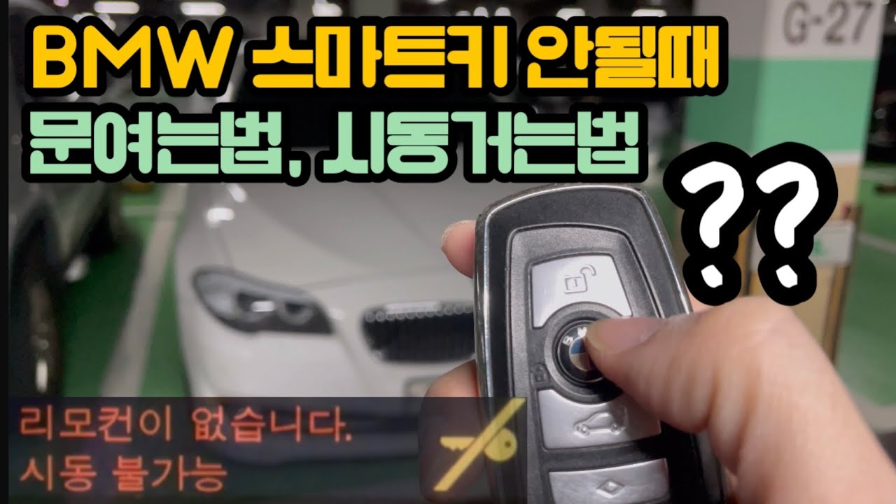BMW 스마트키 작동안될때 문여는방법과 시동거는 방법 F10 528i - YouTube Bmw 스마트키 작동안될때 문여는방법과 시동거는 방법 F10 528I - Youtube