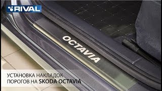 Установка накладок порогов на Skoda Octavia A7 2013- . Установка накладок порогов на Skoda Octavia A7 2013- .