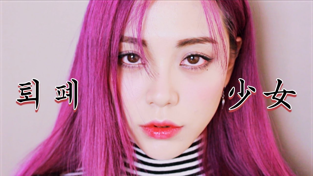 퇴폐소녀 메이크업 😈ㅣRebellious Sonyuh makeupㅣ소녀 시리즈ㅣ제니크러쉬