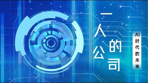 一人公司：AI时代的必由之路   保持小的力量  保持轻盈 保持活力 保持永远学习 保持一直精进