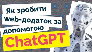 Як створити веб-додаток за допомогою ChatGPT без навичок програмування - проста інструкція до дій