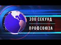 300 секунд | выпуск 4 Пенсия СССР |  26 05 2022