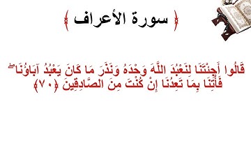 سورة الأعراف الاية 70