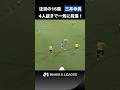 【4人抜き】三井寺眞がドリブルで一気に敵陣に侵入！のサムネイル
