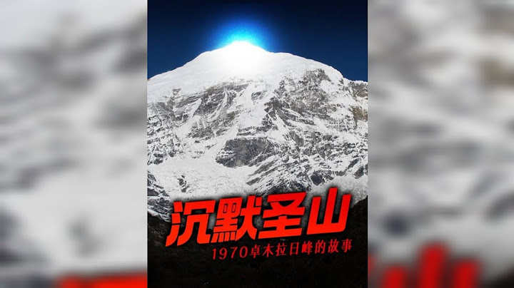 沉默圣山 三名登山者神秘失踪此次探险活动既没有记录也从未出现过任何报道……