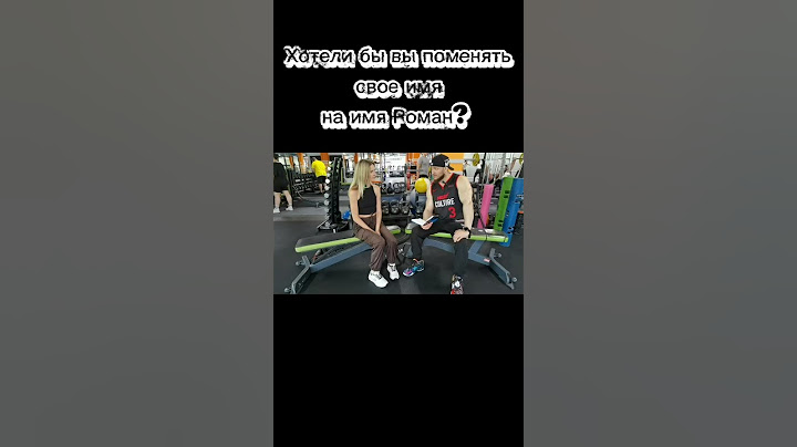 Хотели бы вы поменять своё имя? #фитнес #спорт #делайкактренер #юмор #романермилов #подкаст