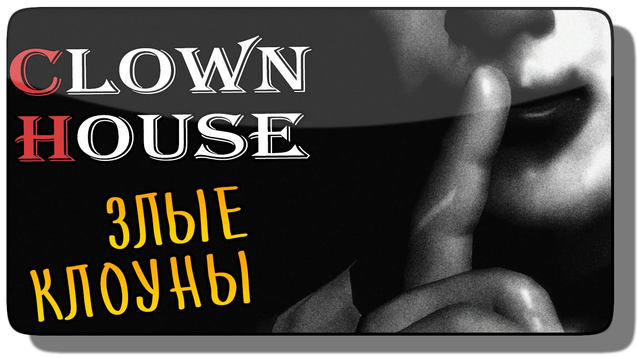 Clown House Прохождение ● Инди Хоррор | ЗЛЫЕ КЛОУНЫ!