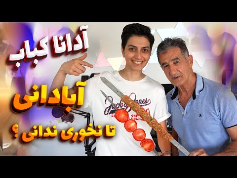آدانا کباب فقط آبادانیش هشدار گرسنگی