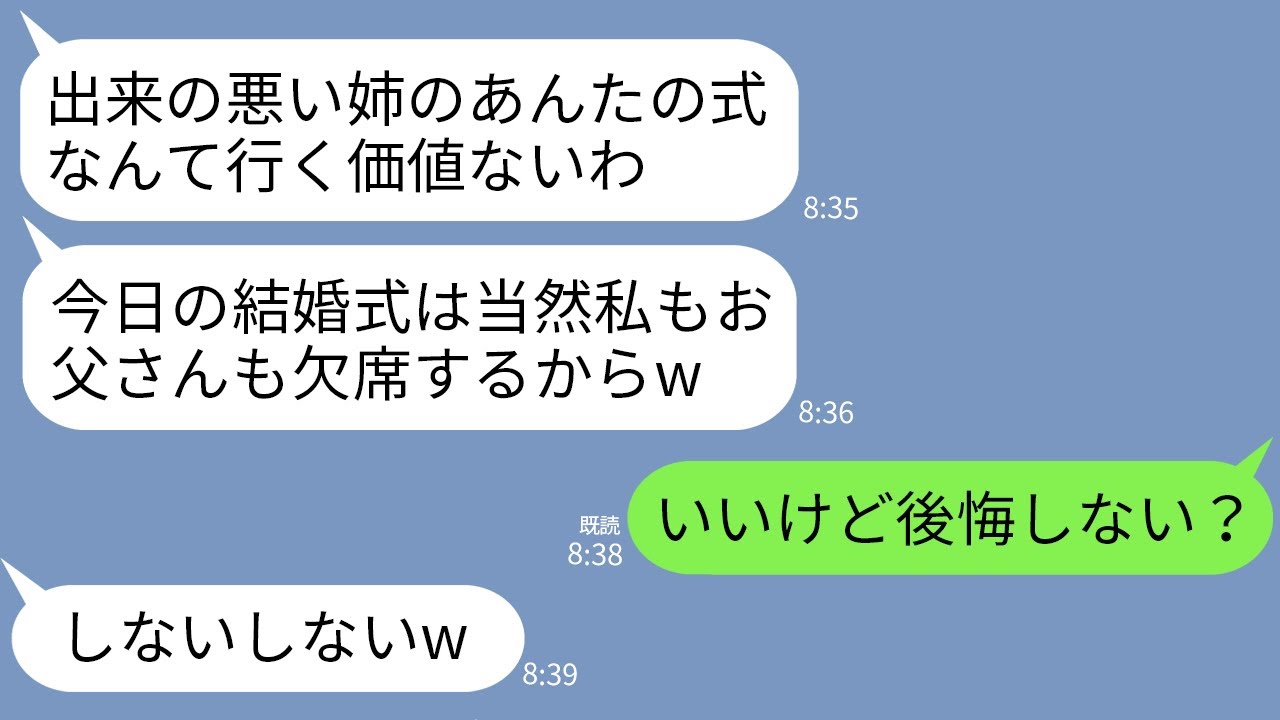 【LINE】美人な妹ばかり溺愛して私の結婚式を5分前にキャンセルする両親「出来の悪い姉の式は欠席でw」→勝ち誇る両親に自慢の婚約者を教えてあげた結果www