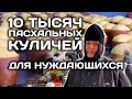 10 тысяч пасок для нуждающихся испекли в Одесском женском монастыре