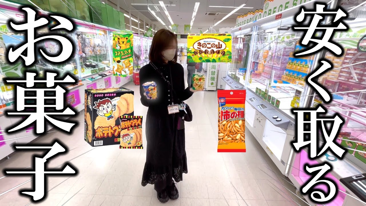 【クレーンゲーム】驚愕⁉︎人気店舗でお菓子を安く取ろうとしたら衝撃の結末に…【ufoキャッチャー】
